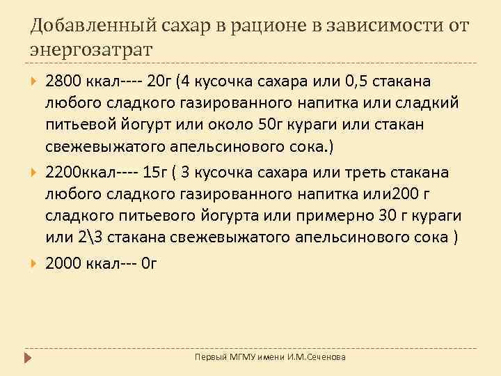 Добавленный сахар в рационе в зависимости от энергозатрат 2800 ккал---- 20 г (4 кусочка