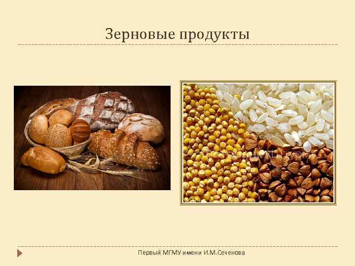 Зерновые продукты Первый МГМУ имени И. М. Сеченова 