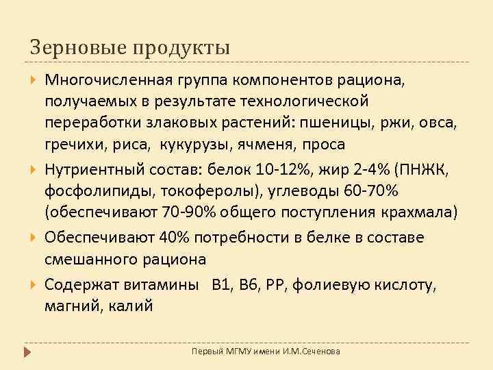 Зерновые продукты Многочисленная группа компонентов рациона, получаемых в результате технологической переработки злаковых растений: пшеницы,