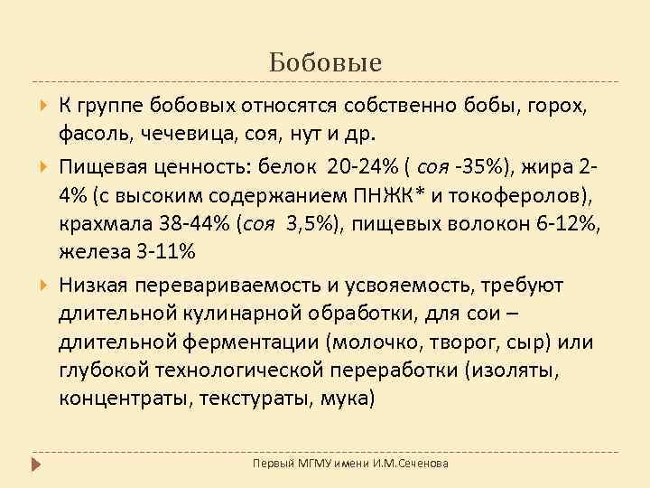 Бобовые К группе бобовых относятся собственно бобы, горох, фасоль, чечевица, соя, нут и др.