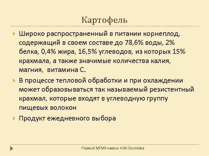 Картофель Широко распространенный в питании корнеплод, содержащий в своем составе до 78, 6% воды,