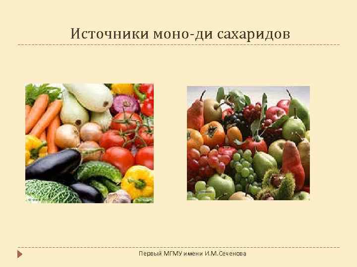 Источники моно-ди сахаридов Первый МГМУ имени И. М. Сеченова 