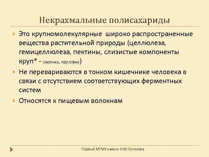 Некрахмальные полисахариды Это крупномолекулярные широко распространенные вещества растительной природы (целлюлеза, гемицеллюлеза, пектины, слизистые компоненты