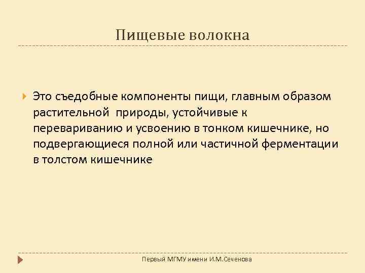 Пищевые волокна Это съедобные компоненты пищи, главным образом растительной природы, устойчивые к перевариванию и