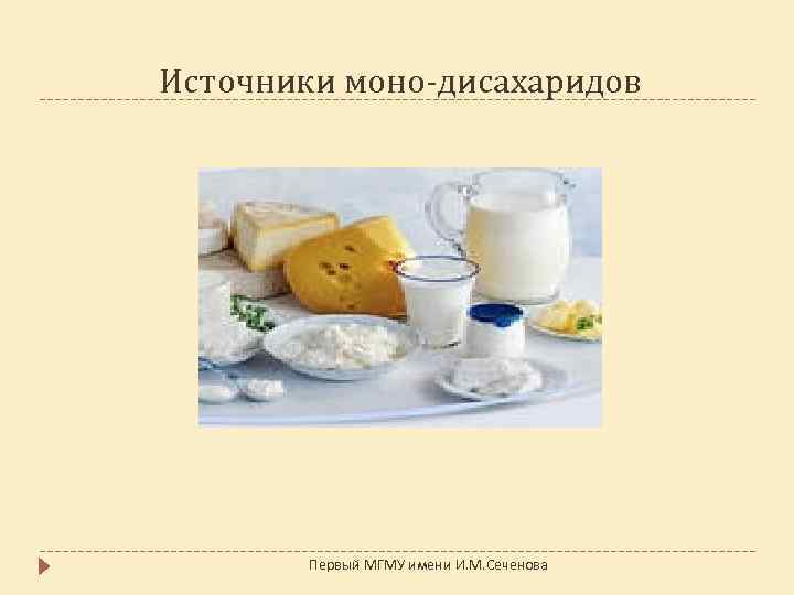 Источники моно-дисахаридов Первый МГМУ имени И. М. Сеченова 