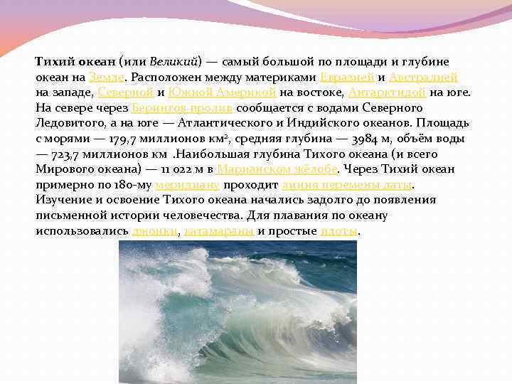 Тихий океан (или Великий) — самый большой по площади и глубине океан на Земле.