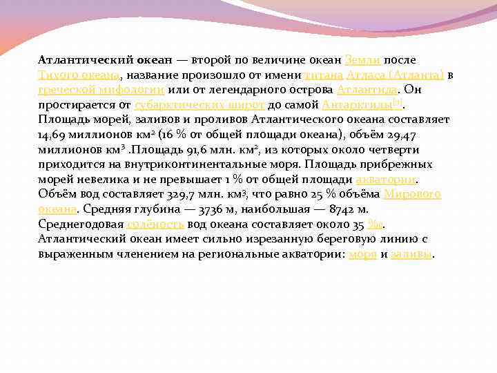 Атлантический океан — второй по величине океан Земли после Тихого океана, название произошло от
