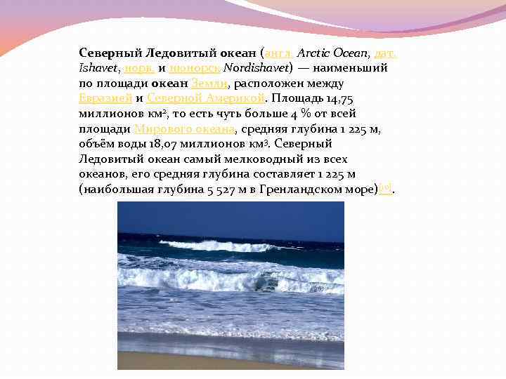 Северный Ледовитый океан (англ. Arctic Ocean, дат. Ishavet, норв. и нюнорск Nordishavet) — наименьший