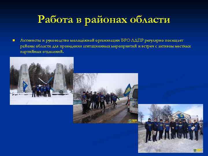 Работа в районах области n Активисты и руководство молодёжной организации БРО ЛДПР регулярно посещает