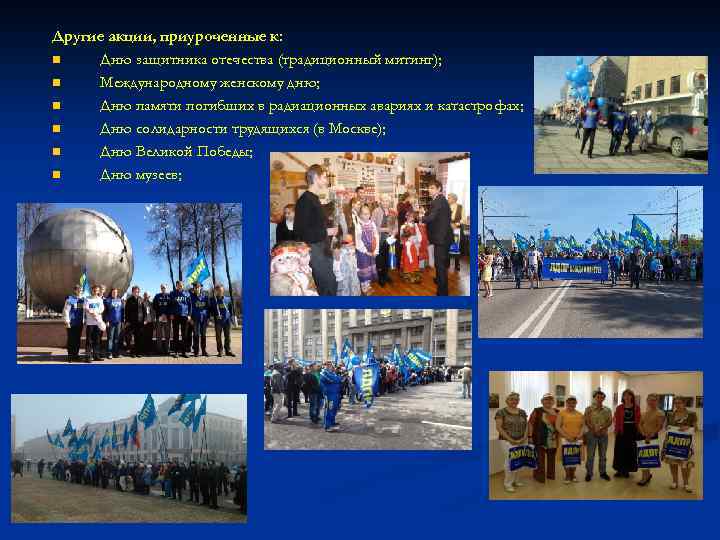 Другие акции, приуроченные к: n Дню защитника отечества (традиционный митинг); n Международному женскому дню;