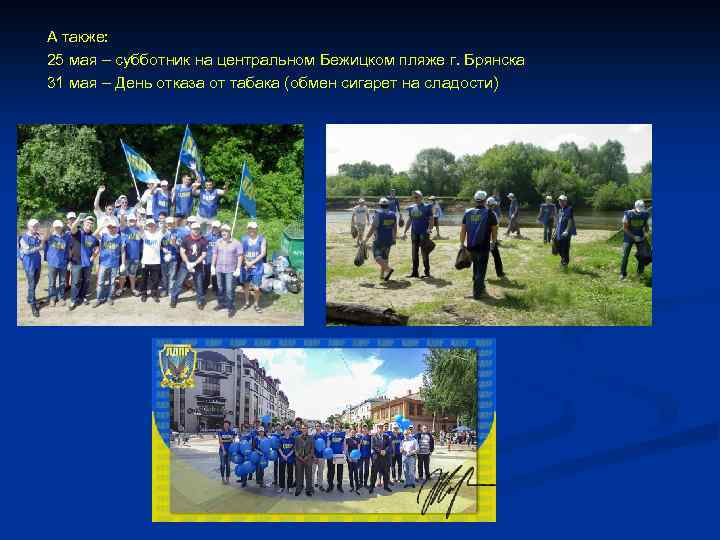 А также: 25 мая – субботник на центральном Бежицком пляже г. Брянска 31 мая