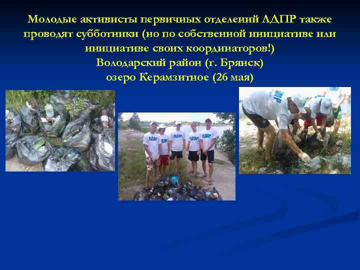 Молодые активисты первичных отделений ЛДПР также проводят субботники (но по собственной инициативе или инициативе