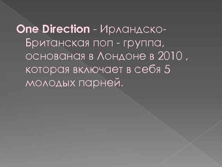One Direction - Ирландско. Британская поп - группа, основаная в Лондоне в 2010 ,