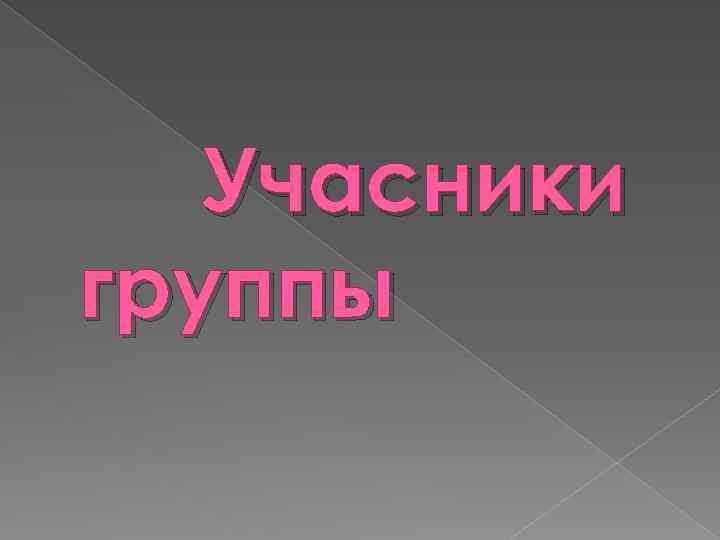 Учасники группы 