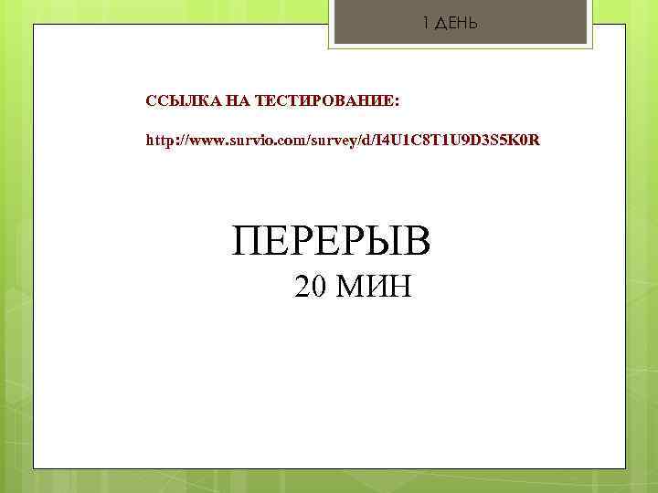 1 ДЕНЬ ССЫЛКА НА ТЕСТИРОВАНИЕ: http: //www. survio. com/survey/d/I 4 U 1 C 8
