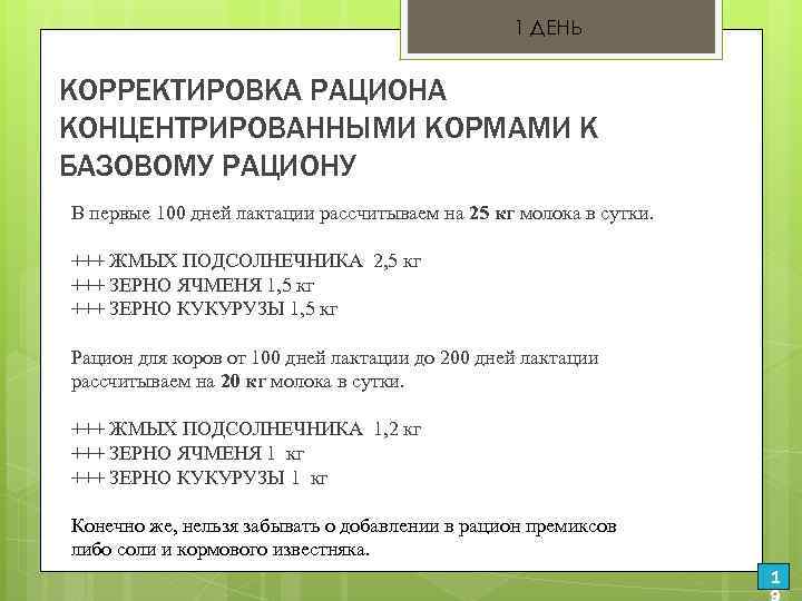 1 ДЕНЬ КОРРЕКТИРОВКА РАЦИОНА КОНЦЕНТРИРОВАННЫМИ КОРМАМИ К БАЗОВОМУ РАЦИОНУ В первые 100 дней лактации