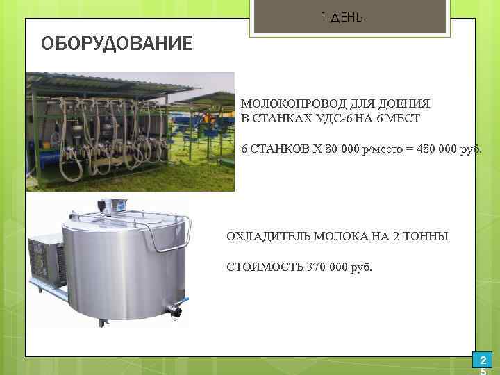 1 ДЕНЬ ОБОРУДОВАНИЕ МОЛОКОПРОВОД ДЛЯ ДОЕНИЯ В СТАНКАХ УДС-6 НА 6 МЕСТ 6 СТАНКОВ
