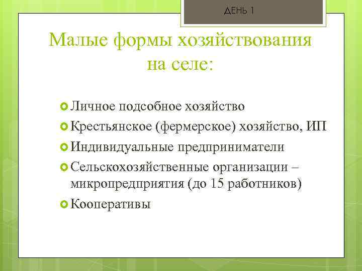 ДЕНЬ 1 Малые формы хозяйствования на селе: Личное подсобное хозяйство Крестьянское (фермерское) хозяйство, ИП