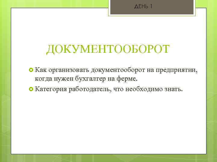 ДЕНЬ 1 ДОКУМЕНТООБОРОТ Как организовать документооборот на предприятии, когда нужен бухгалтер на ферме. Категория