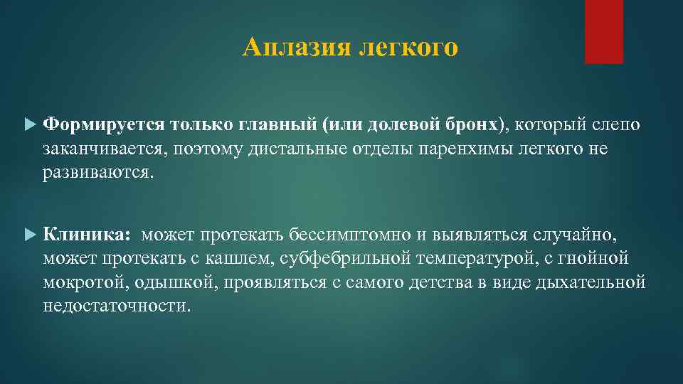 Аплазия легкого Формируется только главный (или долевой бронх), который слепо заканчивается, поэтому дистальные отделы