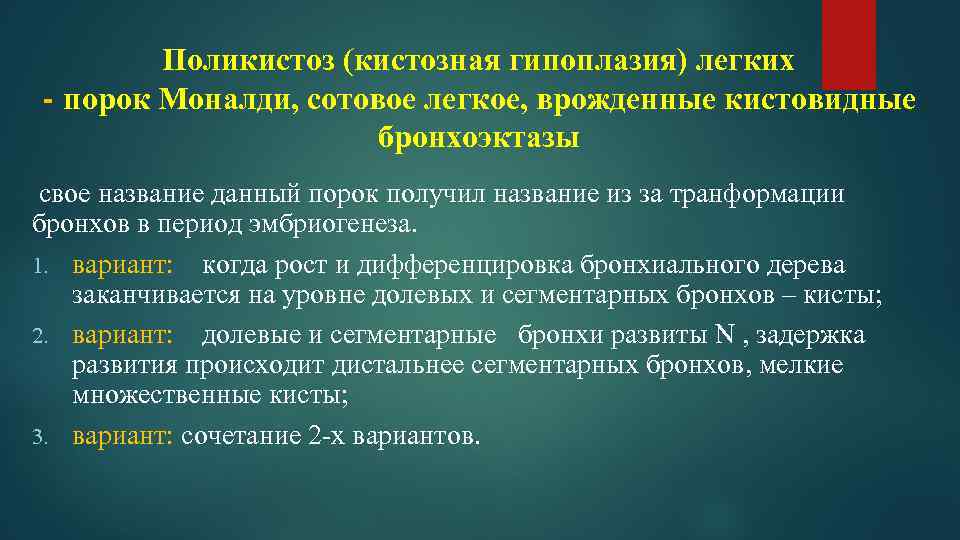 Поликистоз (кистозная гипоплазия) легких - порок Моналди, сотовое легкое, врожденные кистовидные бронхоэктазы свое название