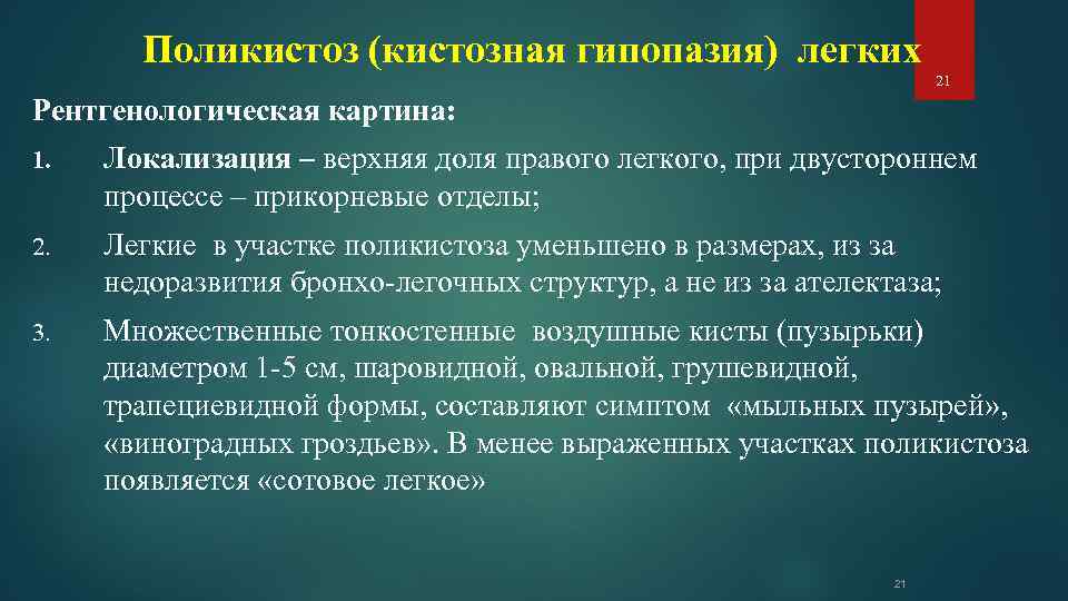 Поликистоз (кистозная гипопазия) легких 21 Рентгенологическая картина: 1. Локализация – верхняя доля правого легкого,