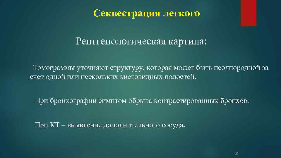 Секвестрация легкого Рентгенологическая картина: Томограммы уточняют структуру, которая может быть неоднородной за счет одной
