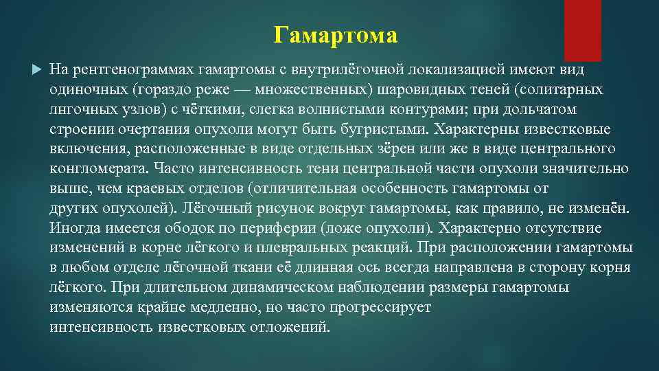 Гамартома На рентгенограммах гамартомы с внутрилёгочной локализацией имеют вид одиночных (гораздо реже — множественных)