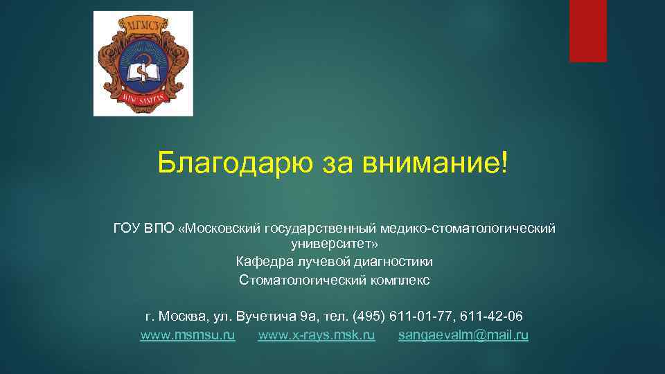 Благодарю за внимание! ГОУ ВПО «Московский государственный медико-стоматологический университет» Кафедра лучевой диагностики Стоматологический комплекс