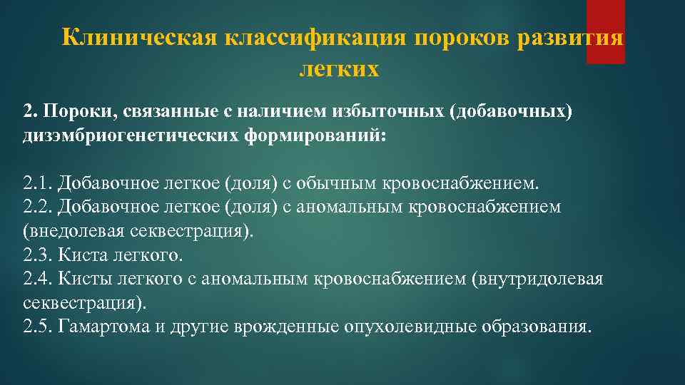 Пороки развития легких презентация