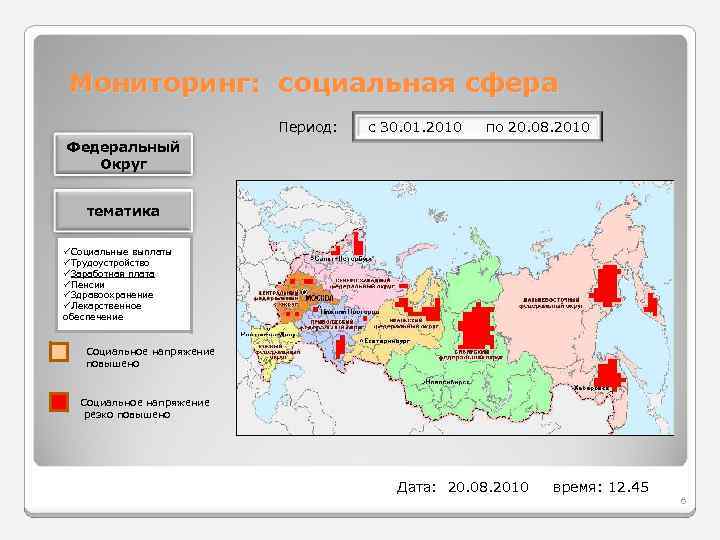 Мониторинг: социальная сфера Период: с 30. 01. 2010 по 20. 08. 2010 Федеральный Округ