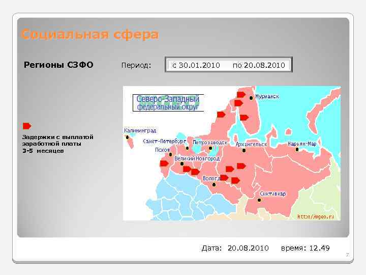 Социальная сфера Регионы СЗФО Период: с 30. 01. 2010 по 20. 08. 2010 Задержки