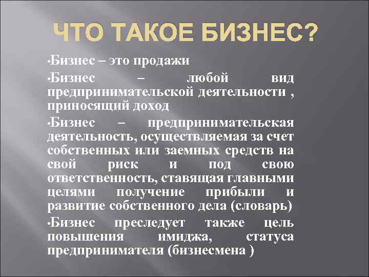 ЧТО ТАКОЕ БИЗНЕС? • Бизнес – это продажи • Бизнес – любой вид предпринимательской