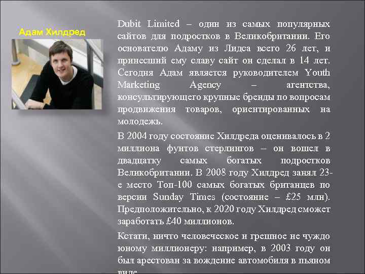 Адам Хилдред Dubit Limited – один из самых популярных сайтов для подростков в Великобритании.