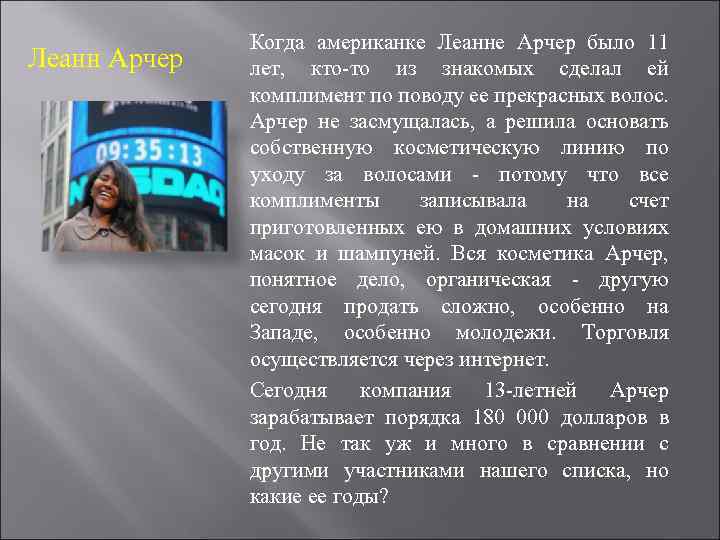 Леанн Арчер Когда американке Леанне Арчер было 11 лет, кто-то из знакомых сделал ей