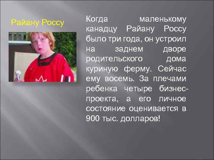 Райану Россу Когда маленькому канадцу Райану Россу было три года, он устроил на заднем