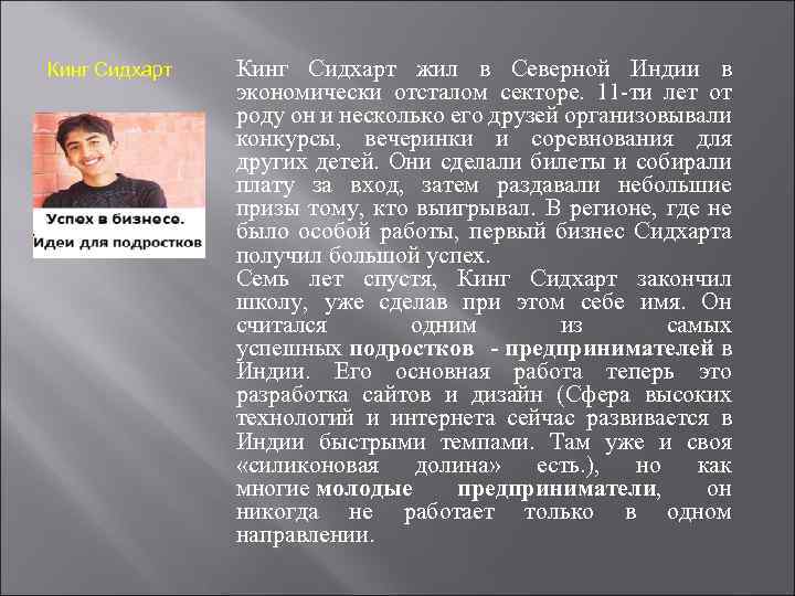 Кинг Сидхарт жил в Северной Индии в экономически отсталом секторе. 11 -ти лет от