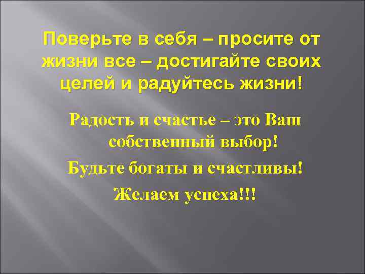 Поверьте в себя – просите от жизни все – достигайте своих целей и радуйтесь