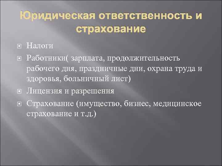 Юридическая ответственность и страхование Налоги Работники( зарплата, продолжительность рабочего дня, праздничные дни, охрана труда