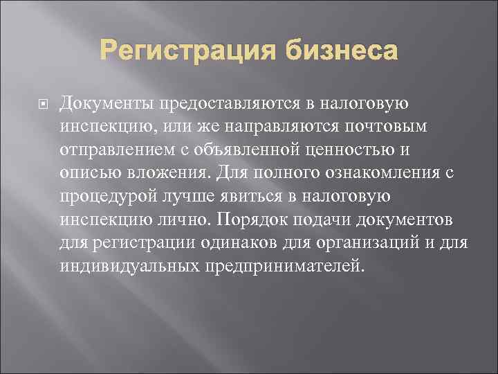 Регистрация бизнеса Документы предоставляются в налоговую инспекцию, или же направляются почтовым отправлением с объявленной