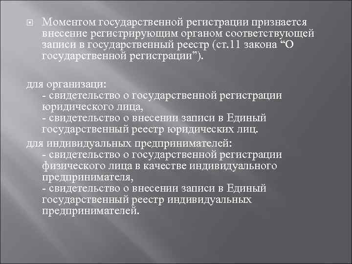  Моментом государственной регистрации признается внесение регистрирующим органом соответствующей записи в государственный реестр (ст.