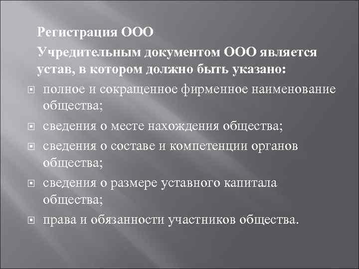 Регистрация ООО Учредительным документом ООО является устав, в котором должно быть указано: полное и