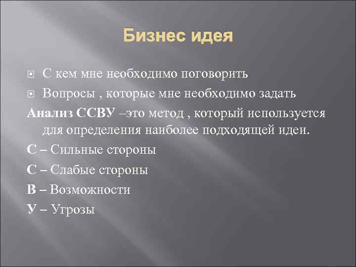 Бизнес идея С кем мне необходимо поговорить Вопросы , которые мне необходимо задать Анализ