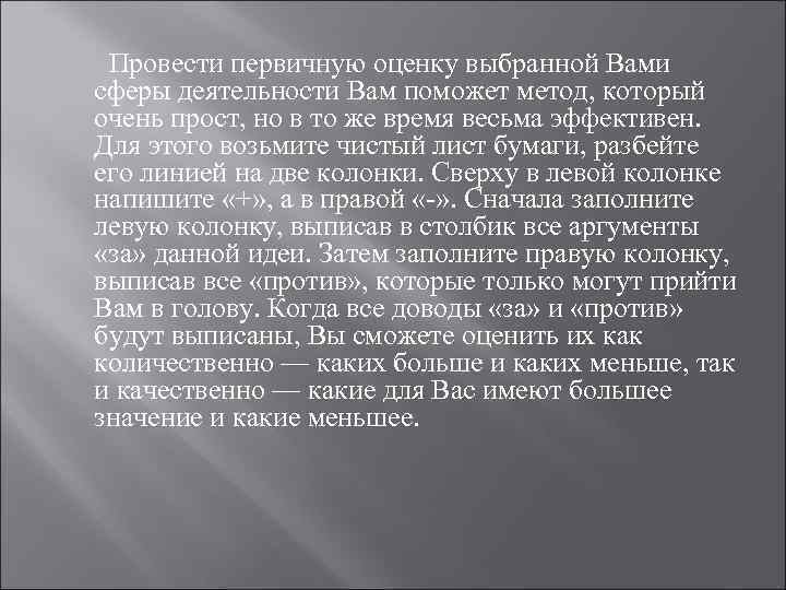  Провести первичную оценку выбранной Вами сферы деятельности Вам поможет метод, который очень прост,