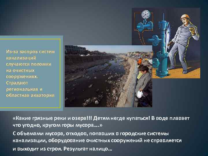 Из-за засоров систем канализаций случаются поломки на очистных сооружениях. Страдают региональная и областная акватория