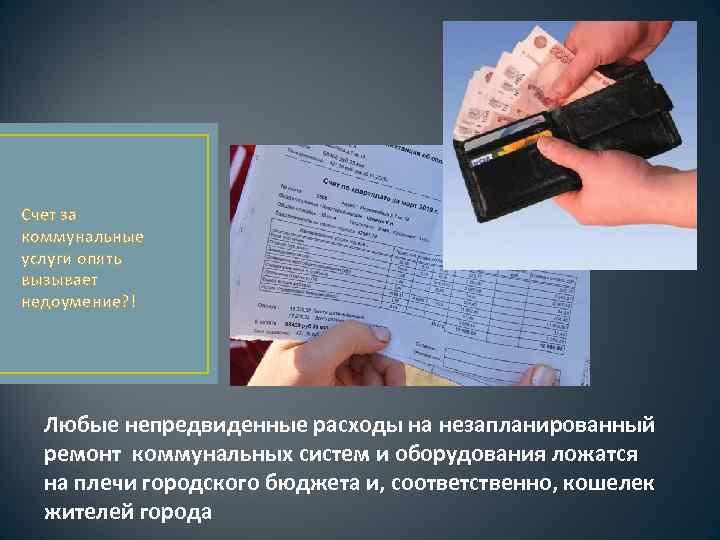Счет за коммунальные услуги опять вызывает недоумение? ! Любые непредвиденные расходы на незапланированный ремонт