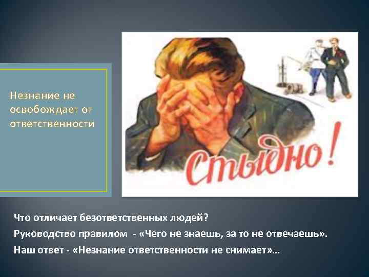 Незнание не освобождает от ответственности Что отличает безответственных людей? Руководство правилом - «Чего не