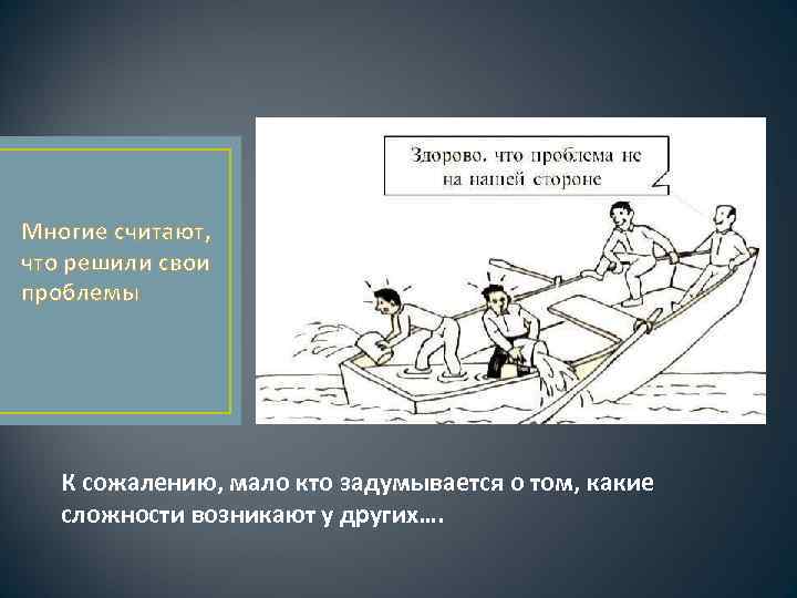 Многие считают, что решили свои проблемы К сожалению, мало кто задумывается о том, какие