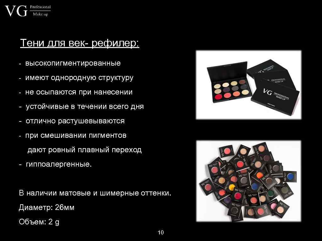 Тени для век- рефилер: - высокопигментированные - имеют однородную структуру - не осыпаются при