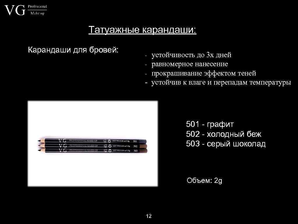 Татуажные карандаши: Карандаши для бровей: устойчивость до 3 х дней - равномерное нанесение -